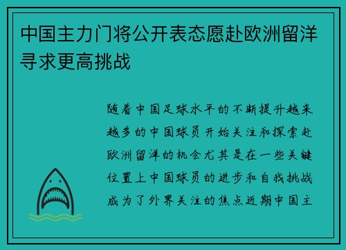 中国主力门将公开表态愿赴欧洲留洋寻求更高挑战