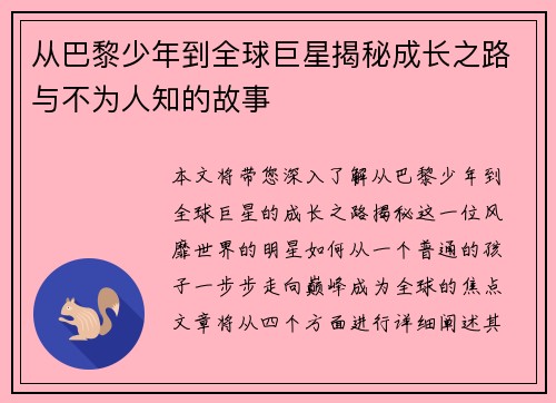 从巴黎少年到全球巨星揭秘成长之路与不为人知的故事