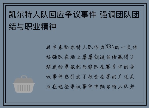 凯尔特人队回应争议事件 强调团队团结与职业精神