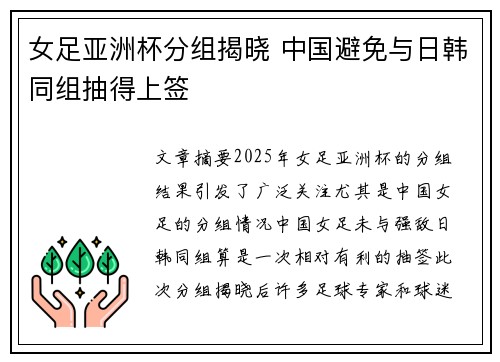 女足亚洲杯分组揭晓 中国避免与日韩同组抽得上签