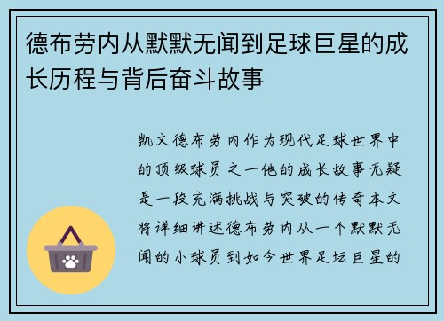 德布劳内从默默无闻到足球巨星的成长历程与背后奋斗故事