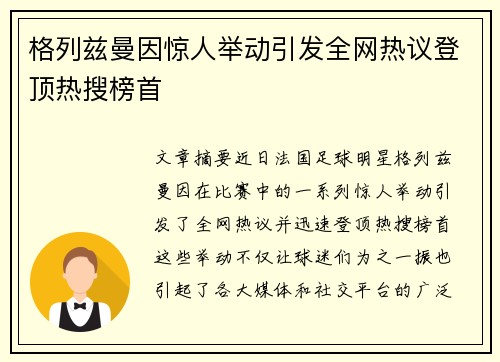 格列兹曼因惊人举动引发全网热议登顶热搜榜首