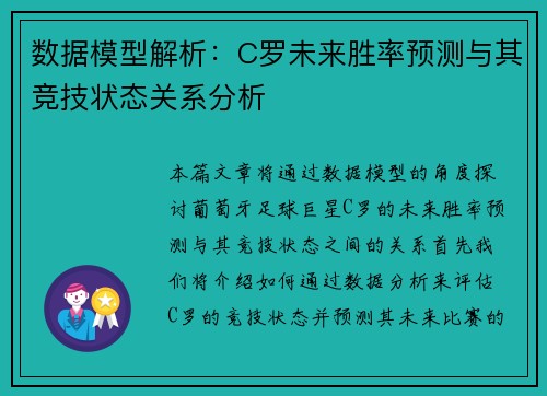 数据模型解析：C罗未来胜率预测与其竞技状态关系分析