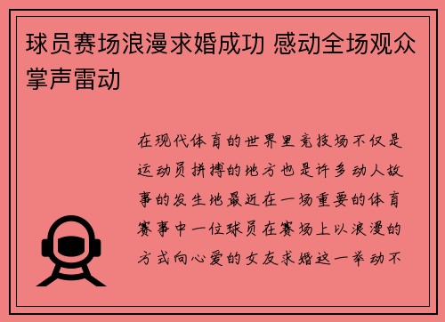 球员赛场浪漫求婚成功 感动全场观众掌声雷动