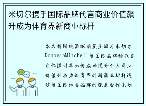 米切尔携手国际品牌代言商业价值飙升成为体育界新商业标杆