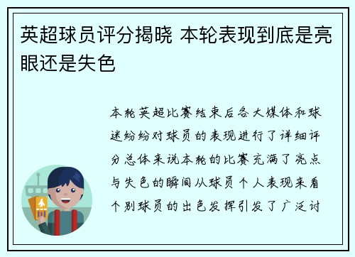 英超球员评分揭晓 本轮表现到底是亮眼还是失色