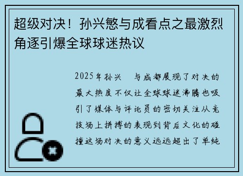 超级对决！孙兴慜与成看点之最激烈角逐引爆全球球迷热议