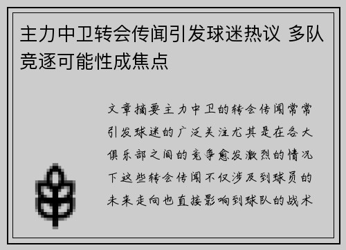 主力中卫转会传闻引发球迷热议 多队竞逐可能性成焦点