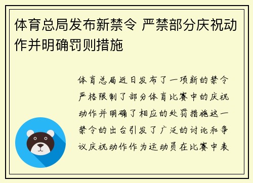 体育总局发布新禁令 严禁部分庆祝动作并明确罚则措施