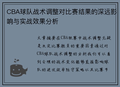 CBA球队战术调整对比赛结果的深远影响与实战效果分析