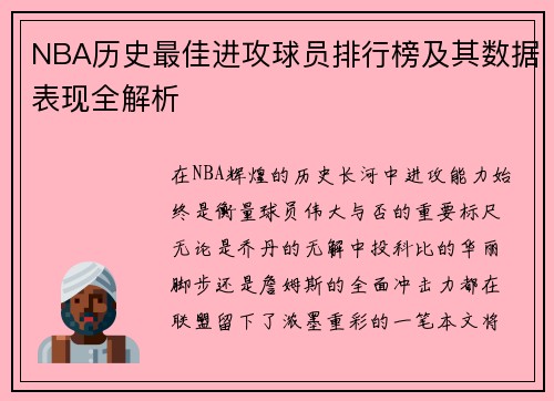 NBA历史最佳进攻球员排行榜及其数据表现全解析