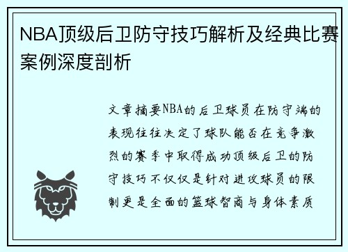 NBA顶级后卫防守技巧解析及经典比赛案例深度剖析