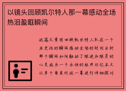 以镜头回顾凯尔特人那一幕感动全场热泪盈眶瞬间