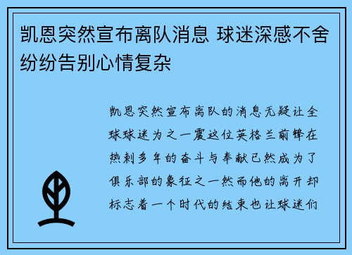 凯恩突然宣布离队消息 球迷深感不舍纷纷告别心情复杂