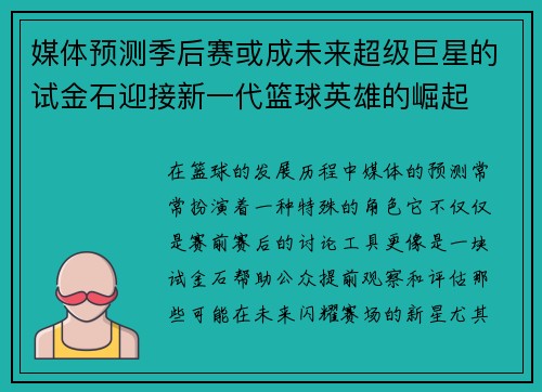 媒体预测季后赛或成未来超级巨星的试金石迎接新一代篮球英雄的崛起