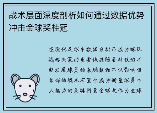 战术层面深度剖析如何通过数据优势冲击金球奖桂冠