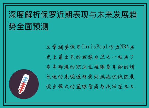 深度解析保罗近期表现与未来发展趋势全面预测