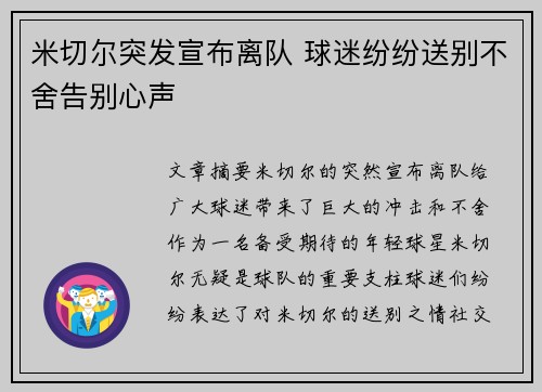 米切尔突发宣布离队 球迷纷纷送别不舍告别心声