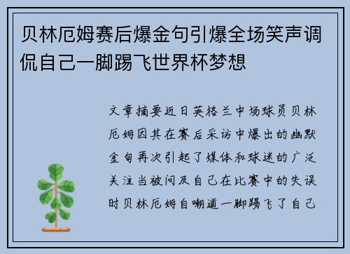 贝林厄姆赛后爆金句引爆全场笑声调侃自己一脚踢飞世界杯梦想