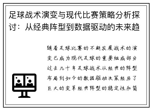 足球战术演变与现代比赛策略分析探讨：从经典阵型到数据驱动的未来趋势