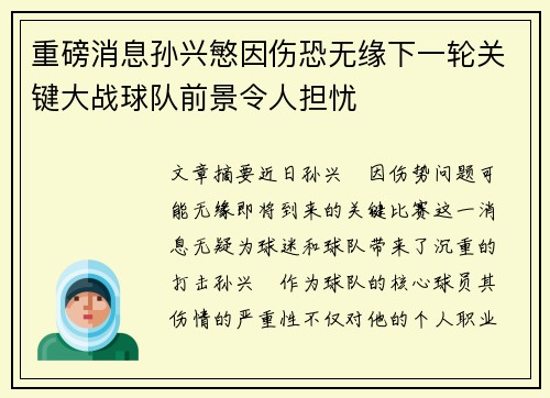 重磅消息孙兴慜因伤恐无缘下一轮关键大战球队前景令人担忧