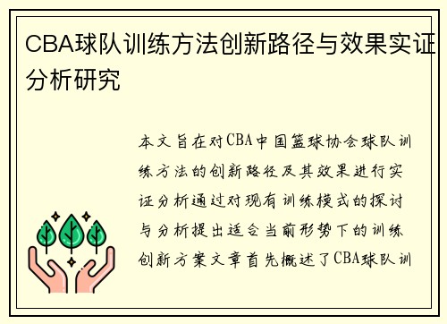 CBA球队训练方法创新路径与效果实证分析研究