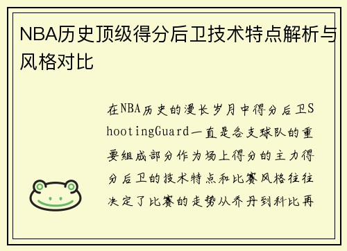 NBA历史顶级得分后卫技术特点解析与风格对比