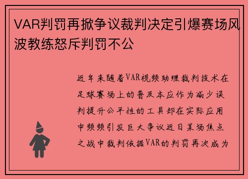 VAR判罚再掀争议裁判决定引爆赛场风波教练怒斥判罚不公