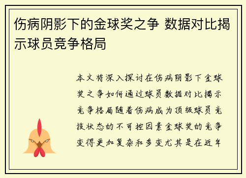 伤病阴影下的金球奖之争 数据对比揭示球员竞争格局