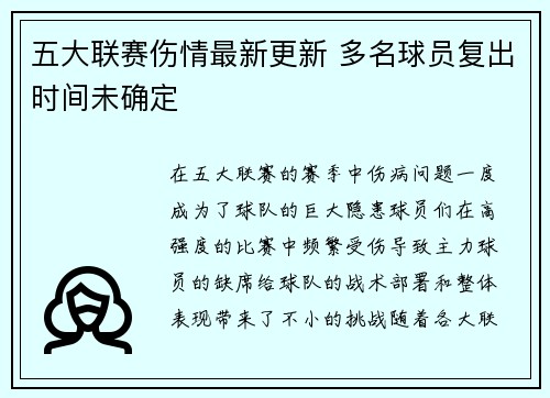 五大联赛伤情最新更新 多名球员复出时间未确定