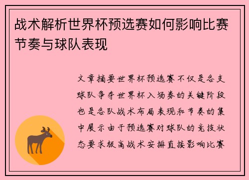 战术解析世界杯预选赛如何影响比赛节奏与球队表现