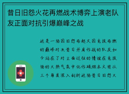 昔日旧怨火花再燃战术博弈上演老队友正面对抗引爆巅峰之战