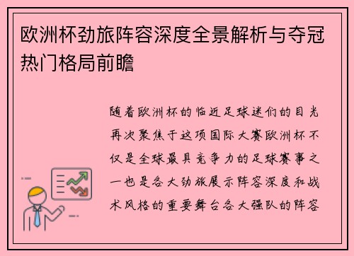 欧洲杯劲旅阵容深度全景解析与夺冠热门格局前瞻