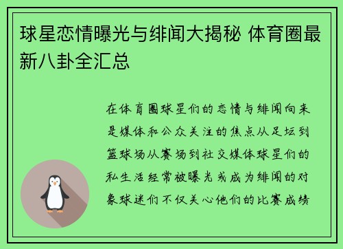球星恋情曝光与绯闻大揭秘 体育圈最新八卦全汇总