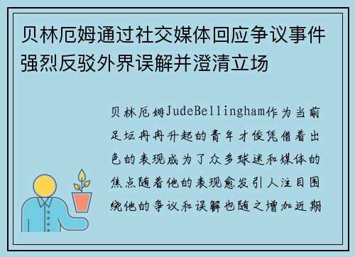贝林厄姆通过社交媒体回应争议事件强烈反驳外界误解并澄清立场 贝林厄姆通过社交媒体回应争议事件强烈反驳外界误解并澄清立场