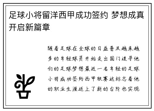 足球小将留洋西甲成功签约 梦想成真开启新篇章