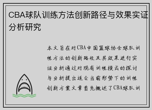 CBA球队训练方法创新路径与效果实证分析研究