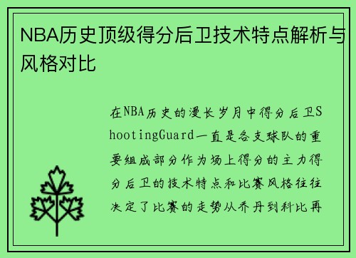 NBA历史顶级得分后卫技术特点解析与风格对比