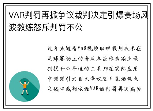 VAR判罚再掀争议裁判决定引爆赛场风波教练怒斥判罚不公
