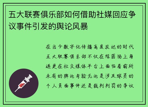 五大联赛俱乐部如何借助社媒回应争议事件引发的舆论风暴