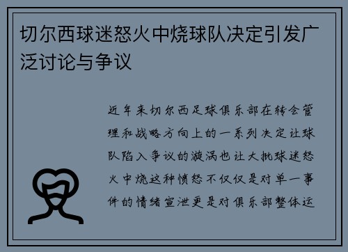 切尔西球迷怒火中烧球队决定引发广泛讨论与争议