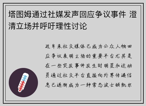 塔图姆通过社媒发声回应争议事件 澄清立场并呼吁理性讨论