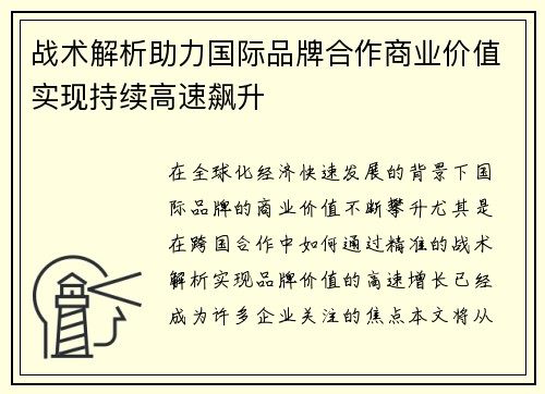 战术解析助力国际品牌合作商业价值实现持续高速飙升