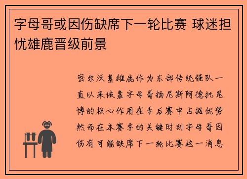 字母哥或因伤缺席下一轮比赛 球迷担忧雄鹿晋级前景