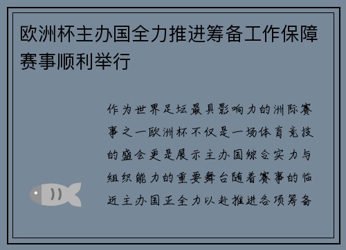 欧洲杯主办国全力推进筹备工作保障赛事顺利举行