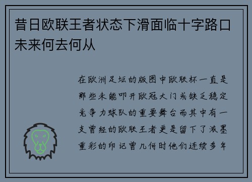 昔日欧联王者状态下滑面临十字路口未来何去何从