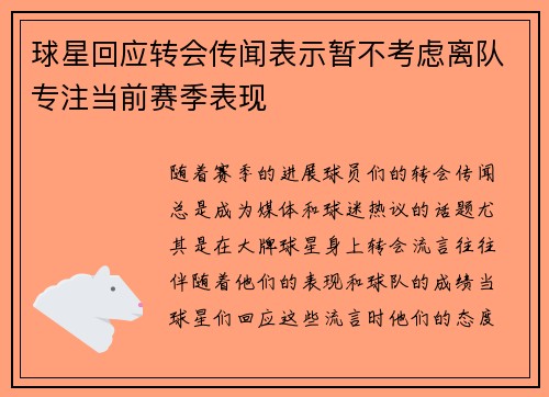 球星回应转会传闻表示暂不考虑离队专注当前赛季表现