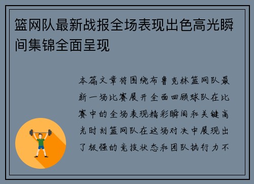 篮网队最新战报全场表现出色高光瞬间集锦全面呈现
