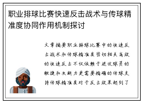 职业排球比赛快速反击战术与传球精准度协同作用机制探讨
