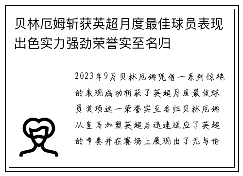 贝林厄姆斩获英超月度最佳球员表现出色实力强劲荣誉实至名归